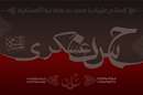 پوستر شهادت امام حسن عسکری علیه السلام