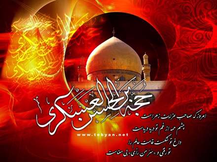 پوستر شهادت امام حسن عسکری علیه السلام
