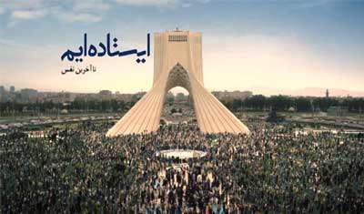 سید حمزه موسوی / ما ایستاده ایم 