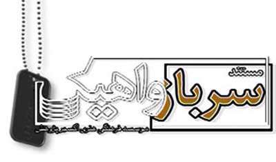 مستند سرباز واهیک 