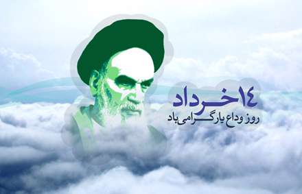 رحلت امام خمینی