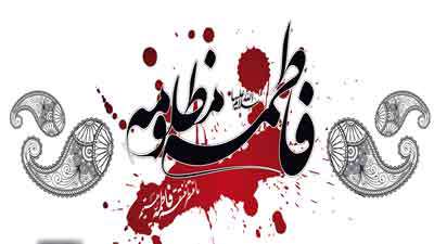 ای تربت گمگشته ات زهرا یا زهرا (س)