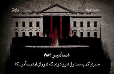 جنگ هشت ساله - مجموعه اسناد جنایت های امریکا