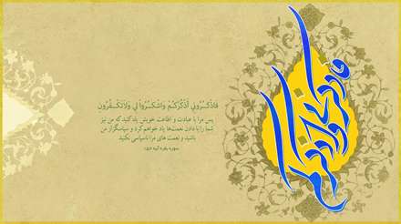 آیه 152 سوره بقره
