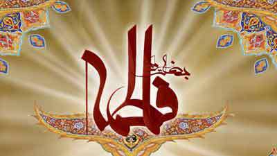 فاطمه (س) نور چشم پیامبر(ص)