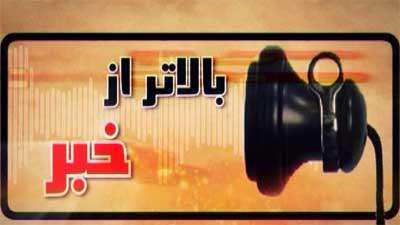 بالاتر از خبر (42)