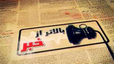 بالاتر از خبر (49)