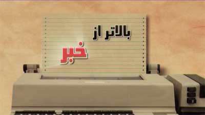 بالاتر از خبر (48)