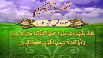 تفسیر قرآن / سوره نحل آیه 107