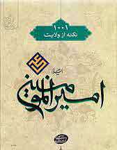 1001 نکته از ولایت امیر المومنین (ع) 