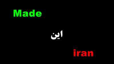 made این Iran