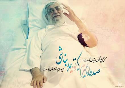 صدبار بمیرم که تو بیمار نباشی