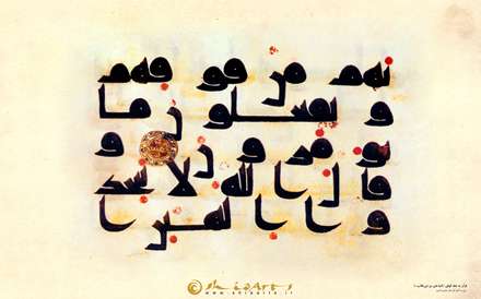 قران به خط کوفی/کتبه امام علی(ع)