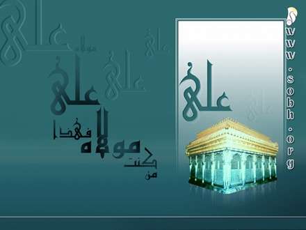 هرکه من مولای اویم پس علی مولای اوست