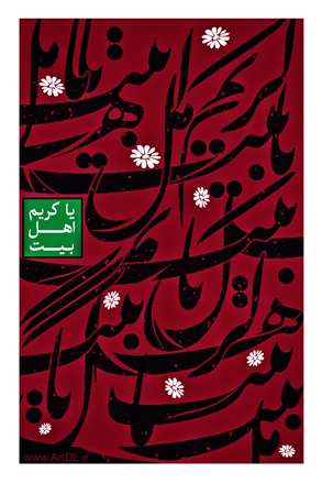 یا کریم اهل بیت(ع)