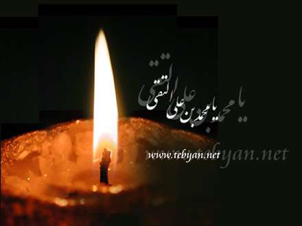 مسموم شد از زهر، جواد بن رضا/در حجره ي در بسته ي بغداد امشب