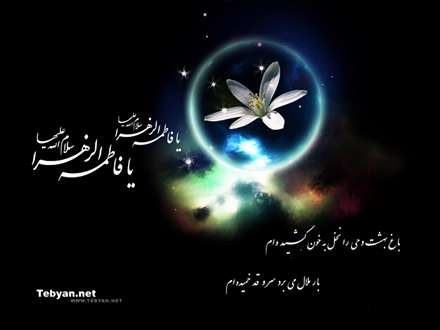 یا فاطمه الزهرا(س)