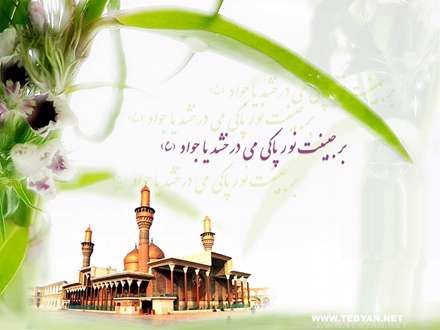 برجبینت نورپاکی می درخشد یا جواد(ع)