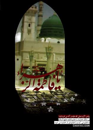 هر كس که در او محبت زهرا نيست/علامه اگر هست سلامش نكنيد