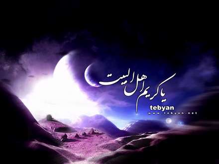 یا کریم اهل بیت(ع)