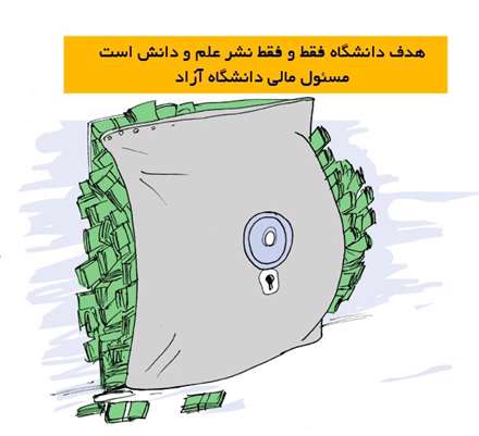 سخنی از مسئول مالی دانشگاه آزاد