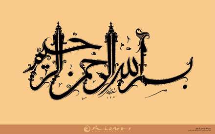 بسم الله الرحمن الرحیم/اثر استاد قزوینی