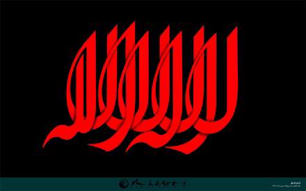 لا اله الا الله