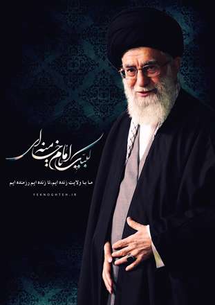 لبیک یا امام خامنه ای