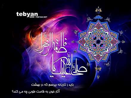 باید زتازیانه بپرسم که دربهشت/آثار خون به قامت طوبی چه میکند؟