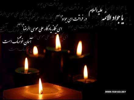 یگانه یادگار علی موسی الرضا(ع)
