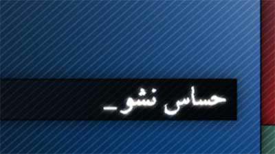 حساس نشو (76)