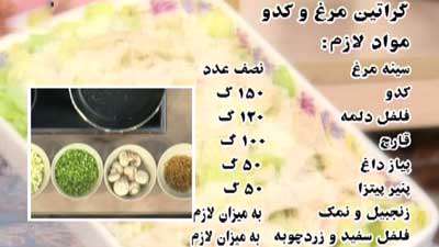 گراتین مرغ و کدو