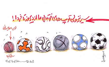 سیر نزولی توپ های فوتبال