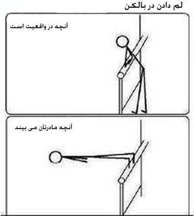 آنچه مادرتان میبیند