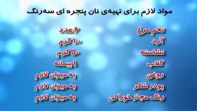 نان پنجره ای سه رنگ