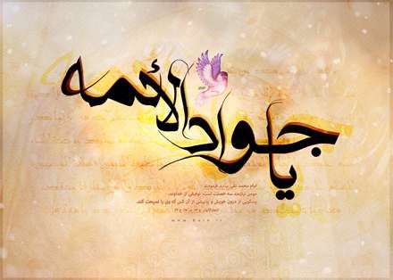 یا جوادالائمه(ع)