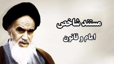 مستند شاخص / امام و قانون 