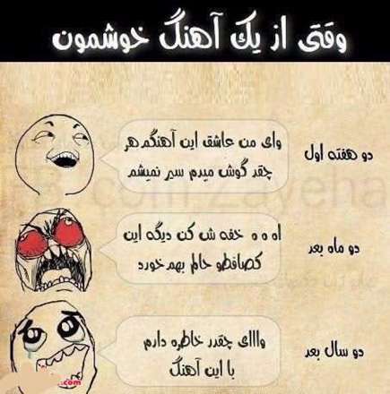 وقتی ازیک آهنگ خوشمون...