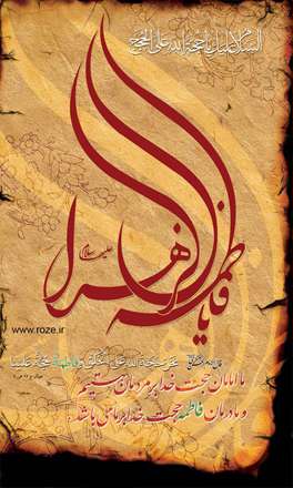 عمریست رهین منت زهرائیم/ مشهور شده به عزت زهرائیم