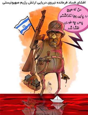 فساد فرمانده نیروی دریایی اسراییل