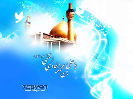 باب رحمت ز هر طرف شد باز/شب میلاد حضرت هادی است