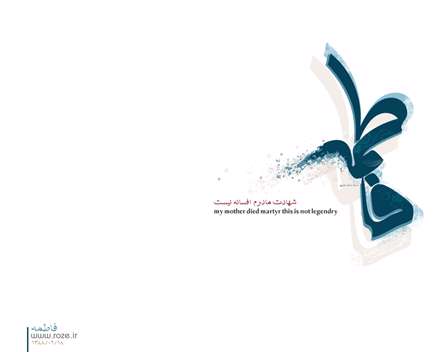 شهادت مادرم افسانه نیست...