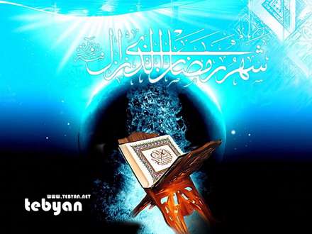 گنجینه ی نورانی قرآن رمضان است/ آرامش دلهای پریشان رمضان است