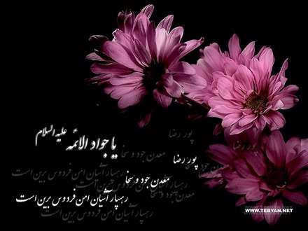 مظلوم تر از جواد، بغداد نداشت/آن مظهر داد، تاب بیداد نداشت