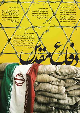 سخنانی ازمقام معظم رهبری پیرامون دفاع مقدس