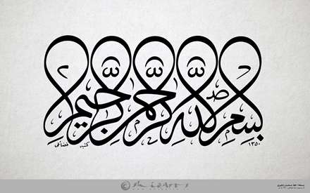 بسمله/خط مسلسل زنجیری