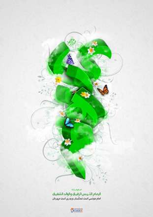 حدیثی از امام رضا(ع) پیرامون امام مهدی(عج)