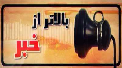 بالاتر از خبر (58)