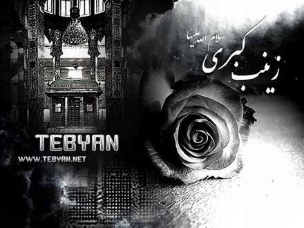 صبر را معنا و مفهومی به نام زینب است/ احترام عشق هم از احترام زینب است