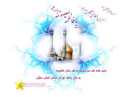 ای دختر امام،سلام